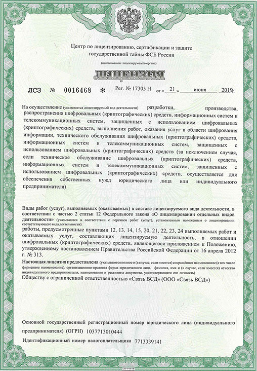 Лицензия ФСБ России № 0016468 Рег №173005Н от 21 июня 2019 года