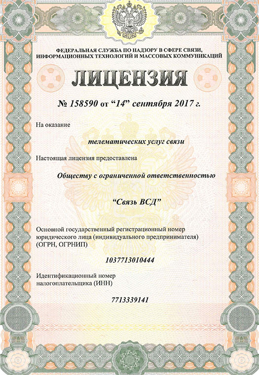 Лицензия на оказание телематических услуг связи (Москва №158590)