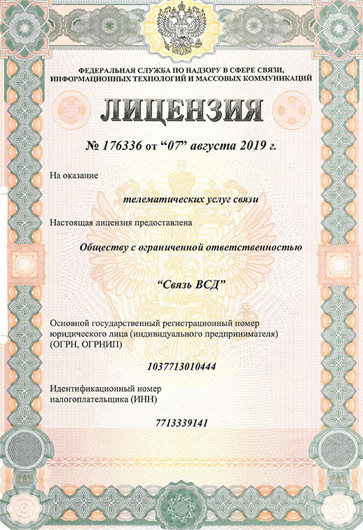 Лицензия на оказание телематических услуг связи (Санкт-Петербург №176336)