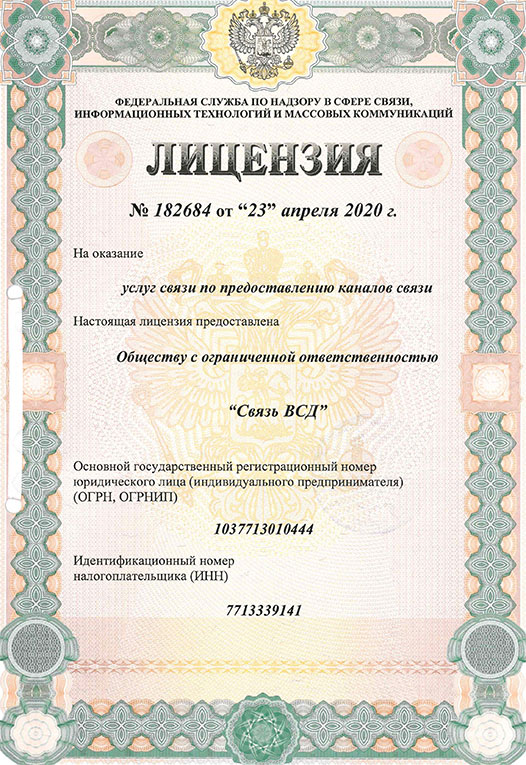 Telecom services license for provision of data transfer circuits (Moscow №182684)