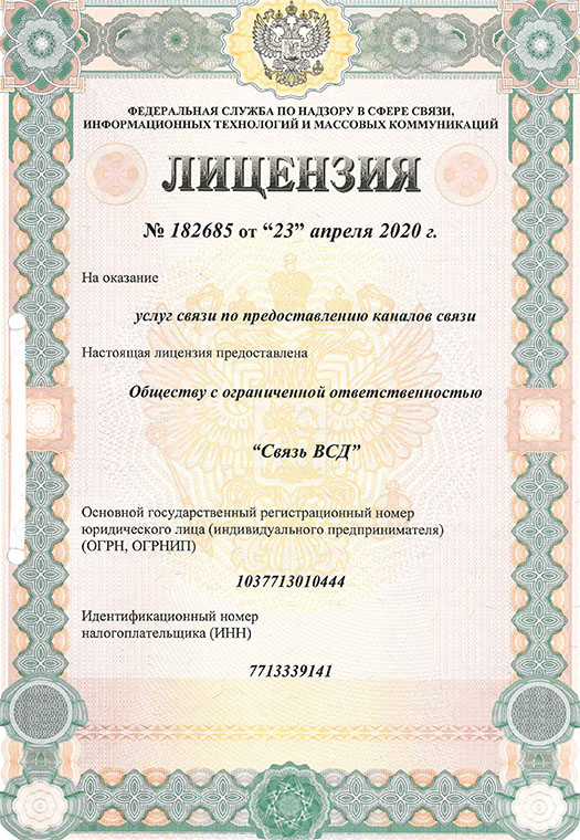 Лицензия на оказание услуг связи по предоставлению каналов связи (Санкт-Петербург 182685)